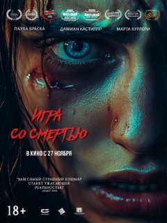 Постер: Игра со смертью