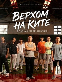 Постер: Верхом на ките