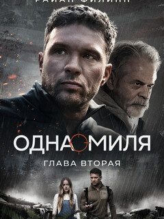 Постер: Одна миля: Глава вторая