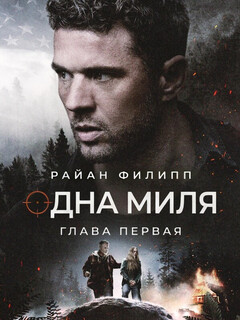Постер: Одна миля: Глава первая