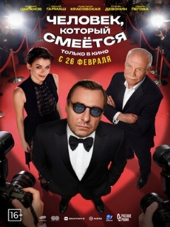 Постер: Человек, который смеётся
