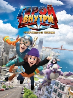 Постер фильма «Герой внутри. Пробуждение легенды»