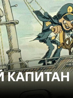 Постер: Лихой капитан