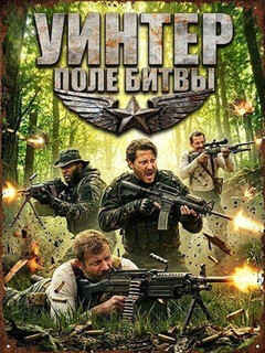 Постер фильма «Уинтер: Поле битвы»