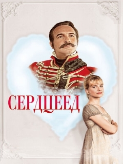 Постер фильма «Сердцеед»