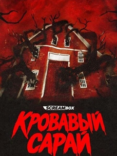 Постер: Кровавый сарай