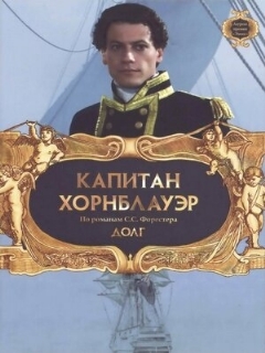 Постер фильма «Капитан Хорнблауэр: Долг»