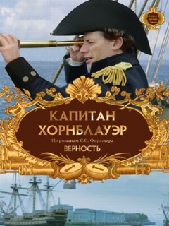 Постер: Капитан Хорнблауэр: Верность