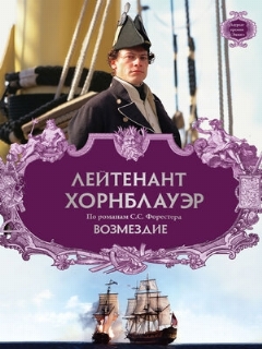 Постер фильма «Лейтенант Хорнблауэр: Возмездие»