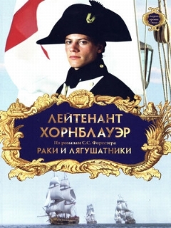 Постер фильма «Лейтенант Хорнблауэр: Раки и лягушатники»