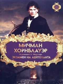 Постер: Мичман Хорнблауэр: Экзамен на лейтенанта