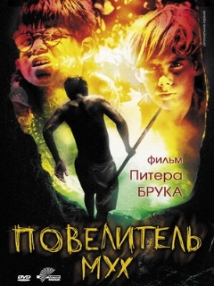 Постер фильма «Повелитель мух»