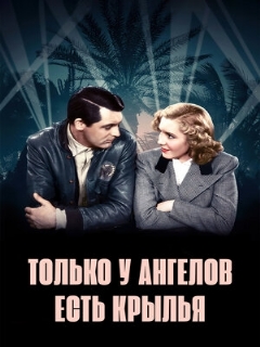 Постер: Только у ангелов есть крылья