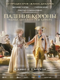 Постер фильма «Падение короны»