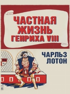 Постер: Частная жизнь Генриха VIII
