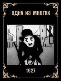 Постер фильма «Одна из многих»