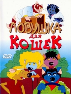 Постер фильма «Ловушка для кошек»
