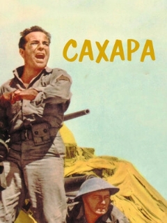 Постер фильма «Сахара»