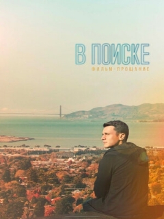 Постер: В поиске — фильм-прощание