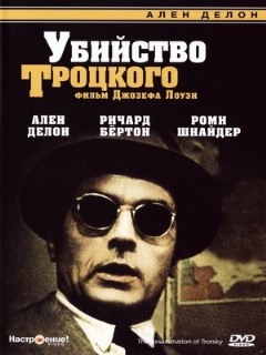 Постер фильма «Убийство Троцкого»