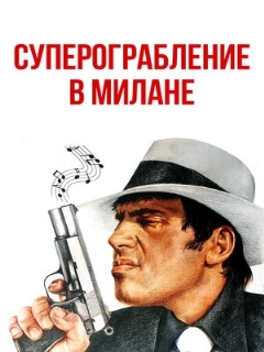 Постер: Суперограбление в Милане