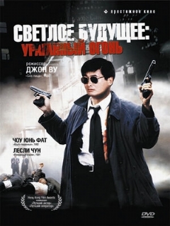 Постер фильма «Светлое будущее 2: Ураганный огонь»