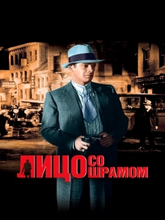 Постер: Лицо со шрамом