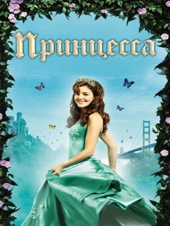 Постер: Принцесса