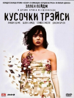 Постер фильма «Кусочки Трэйси»
