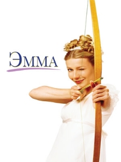 Постер фильма «Эмма»