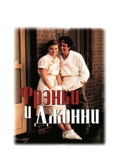 Постер: Фрэнки и Джонни