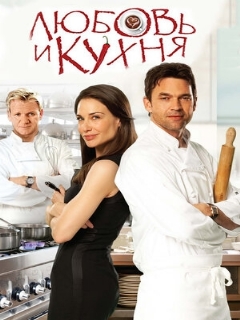 Постер: Любовь и кухня