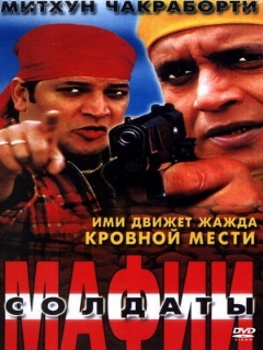 Постер: Солдаты мафии