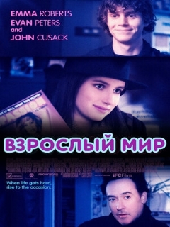 Постер фильма «Взрослый мир»