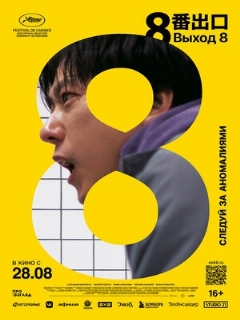 Постер: Выход 8