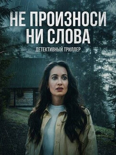 Постер: Не произноси ни слова