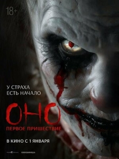 Постер фильма «Оно. Первое пришествие»