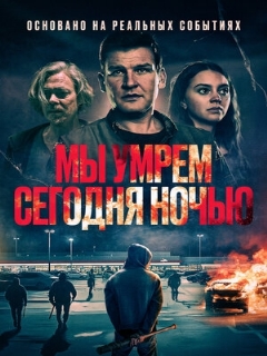 Постер фильма «Мы умрем сегодня ночью»