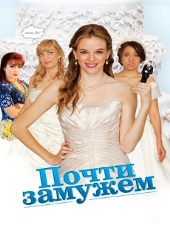 Постер: Почти замужем