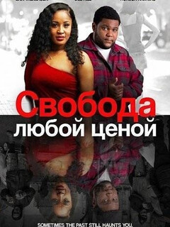 Постер: Свобода любой ценой