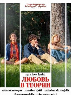 Постер: Любовь в теории