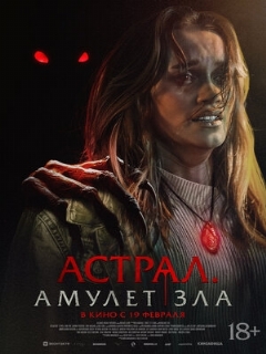 Постер: Астрал. Амулет зла