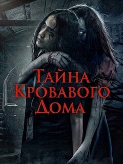 Постер: Тайна Кровавого Дома