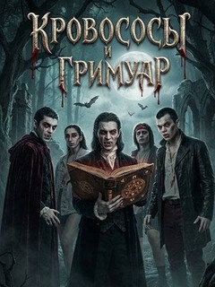 Постер: Кровососы и Гримуар