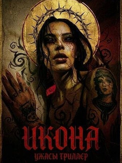 Постер: Икона