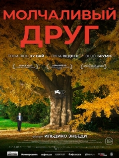 Постер фильма «Молчаливый друг»