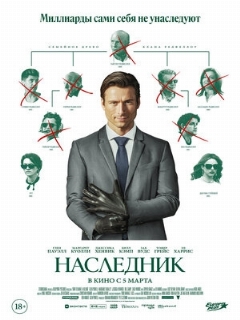 Постер: Наследник