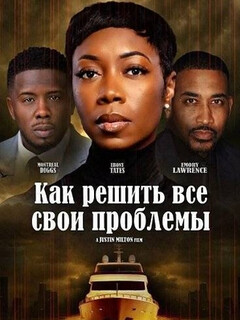 Постер: Как решить все свои проблемы