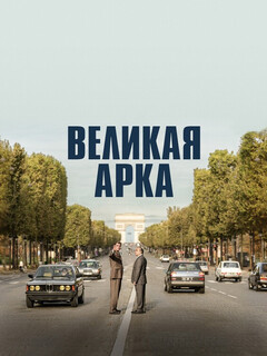 Постер фильма «Большая арка»