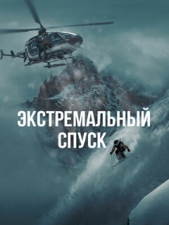Постер: Экстремальный спуск
